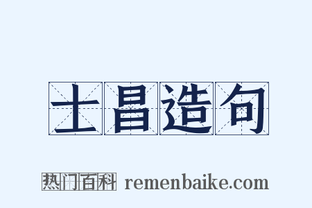 士昌造句是什么意思的图片